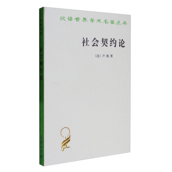 漢譯世界學術名著叢書：社會契約論 pdf epub mobi 電子書 下載
