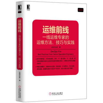 運維前綫：一綫運維專傢的運維方法、技巧與實踐 pdf epub mobi 電子書 下載
