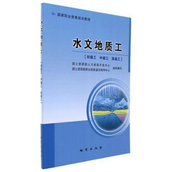 水文地質工（初級工 中級工 高級工） pdf epub mobi 電子書 下載