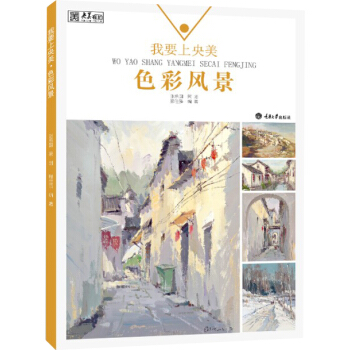我要上央美·色彩风景 pdf epub mobi 电子书 下载