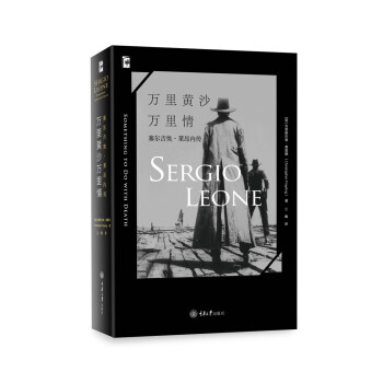 萬裏黃沙萬裏情：塞爾吉奧·萊昂內傳 pdf epub mobi 電子書 下載