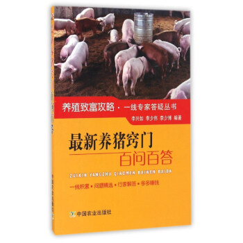最新養豬竅門百問百答/養殖緻富攻略一綫專傢答疑叢書 pdf epub mobi 電子書 下載