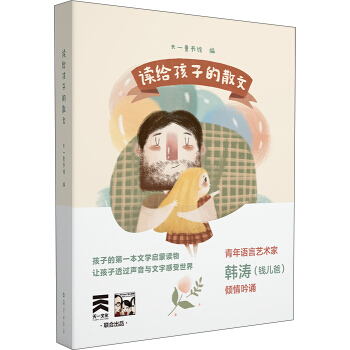 读给孩子的散文 [3-10岁] pdf epub mobi 电子书 下载