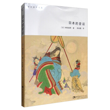 柳田國男選集：日本的昔話 pdf epub mobi 電子書 下載