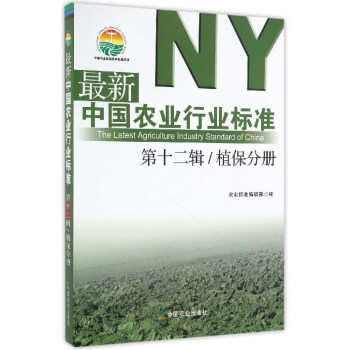 最新中國農業行業標準(第12輯 植保分冊)/中國農業標準經典收藏係列
