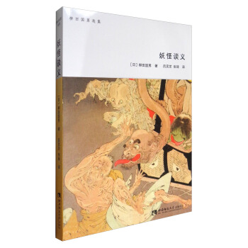 柳田國男選集：妖怪談義 pdf epub mobi 電子書 下載