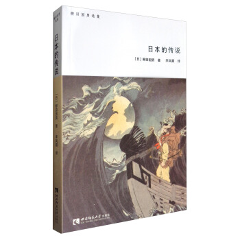 柳田國男選集：日本的傳說 pdf epub mobi 電子書 下載