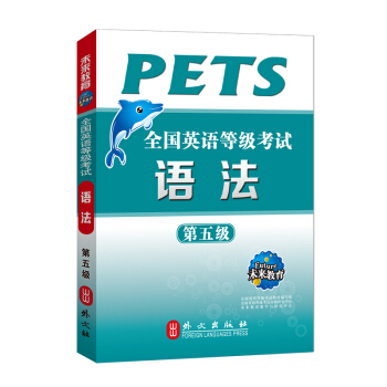 未來教育 全國英語等級考試語法·第五級 pdf epub mobi 電子書 下載