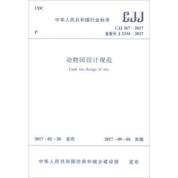 动物园设计规范（CJJ 267-2017） [Code for Design of Zoo] pdf epub mobi 电子书 下载