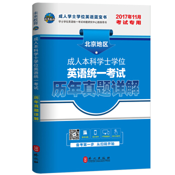 未來教育·2017年11月北京地區成人本科學士學位英語統一考試曆年真題詳解 pdf epub mobi 電子書 下載