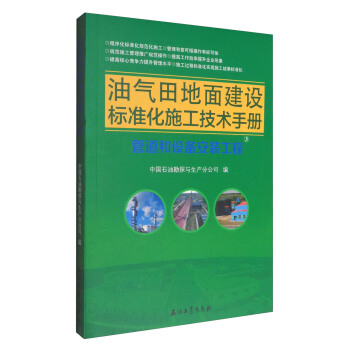 油氣田地麵建設標準化施工技術手冊：管道和設備安裝工程 pdf epub mobi 電子書 下載