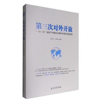 第三次对外开放：“一带一路”框架下中国企业海外布局与风险管控 pdf epub mobi 电子书 下载