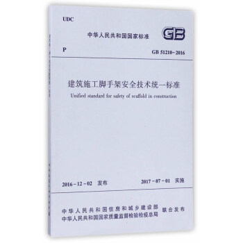 建築施工腳手架安全技術統一標準GB51210-2016