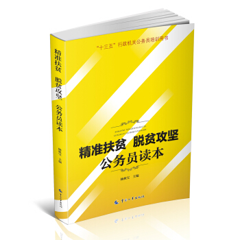 精準扶貧脫貧攻堅公務員讀本 pdf epub mobi 電子書 下載