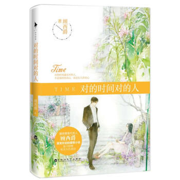 对的时间对的人 pdf epub mobi 电子书 下载