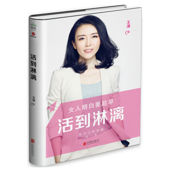 女人明白要趁早之活到淋漓 pdf epub mobi 电子书 下载