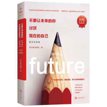 不要讓未來的你,討厭現在的自己:百萬紀念版