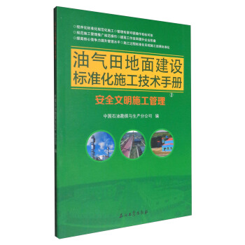 油氣田地麵建設標準化施工技術手冊：安全文明施工管理 pdf epub mobi 電子書 下載