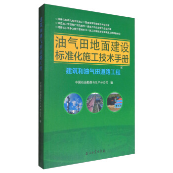 油氣田地麵建設標準化施工技術手冊：建築和油氣田道路工程 pdf epub mobi 電子書 下載