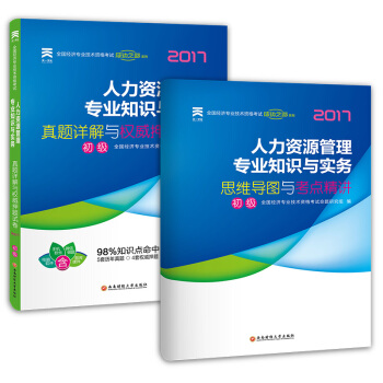 初級經濟師2017教材配套真題模擬試捲經濟專業技術資格考試 人力資源管理專業知識與實務 pdf epub mobi 電子書 下載