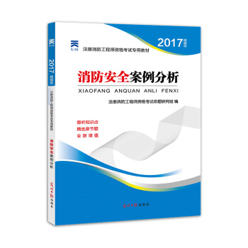 2017全國注冊消防工程師資格考試專用教材 消防安全案例分析 pdf epub mobi 電子書 下載
