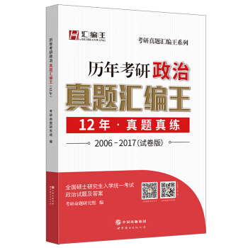 2018考研政治 历年考研政治真题汇编王(2006-2017试卷版)