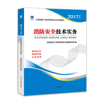 2017全国注册消防工程师资格考试专用教材 消防安全技术实务 pdf epub mobi 电子书 下载