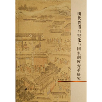 明代货币白银化与国家制度变革研究 pdf epub mobi 电子书 下载