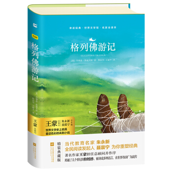 亲近经典·世界文学馆·名家全译本：格列佛游记（精装典藏版） [Gulliver's Travels] pdf epub mobi 电子书 下载