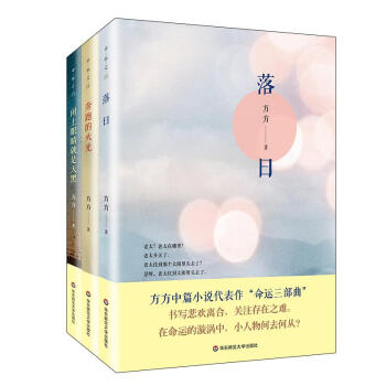 方方命運三部麯（套裝全3冊）（落日+奔跑的火光+閉上眼睛就是天黑） pdf epub mobi 電子書 下載