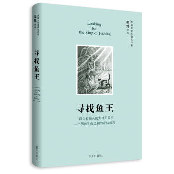 尋找魚王（精裝版） [8-15歲] pdf epub mobi 電子書 下載