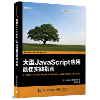 大型JavaScript應用最佳實踐指南 pdf epub mobi 電子書 下載