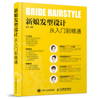 新娘发型设计从入门到精通 pdf epub mobi 电子书 下载