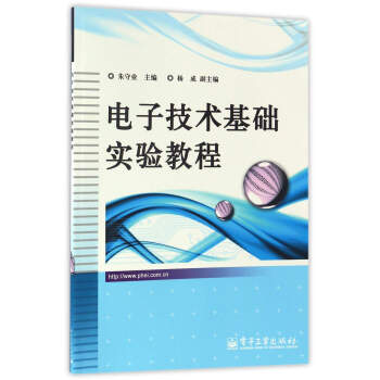 電子技術基礎實驗教程