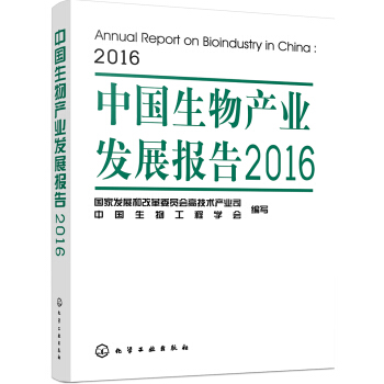 中國生物産業發展報告2016 pdf epub mobi 電子書 下載