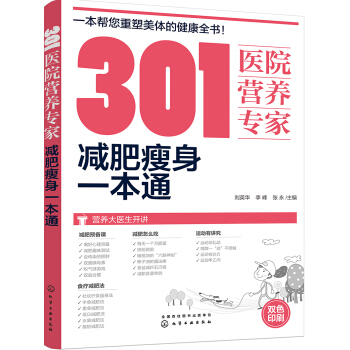 301醫院營養專傢：減肥瘦身一本通 pdf epub mobi 電子書 下載