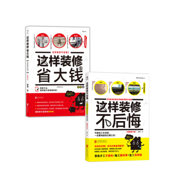 这样装修不后悔（套装共2册） pdf epub mobi 下载