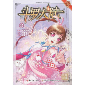 鬥羅大陸2(鬥漫全新改版)