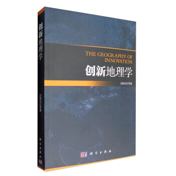 創新地理學 [The Geography of Innovation] pdf epub mobi 電子書 下載