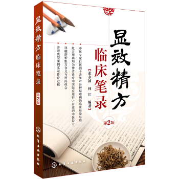 顯效精方臨床筆錄（第2版） pdf epub mobi 電子書 下載