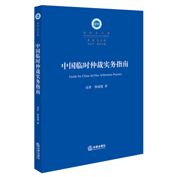 中国临时仲裁实务指南 pdf epub mobi 电子书 下载