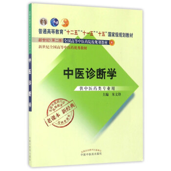 中医诊断学（新世纪第2版 供中医药类专业用）/全国高等中医药院校规划教材 pdf epub mobi 电子书 下载