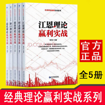 经典理论赢利实战系列(套装5册)(道氏理论+形态+波浪+江恩+缺口)投资管理书籍股票书籍