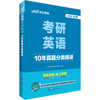 中公版·2018考研英語：10年真題分類精講 pdf epub mobi 電子書 下載
