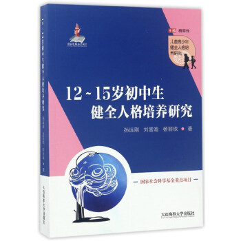 12-15歲初中生健全人格培養研究/兒童青少年健全人格培養研究