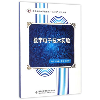 数字电子技术实验/高等学校电子信息类“十三五”规划教材