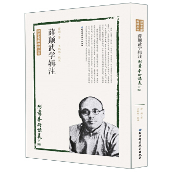 薛颠武学辑注—形意拳术讲义下编 pdf epub mobi 电子书 下载