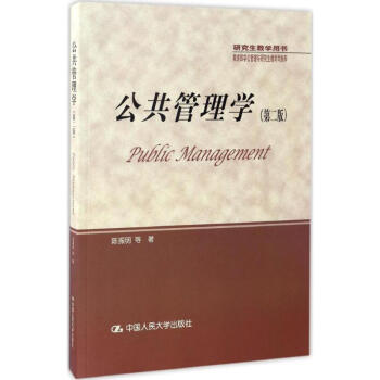 公共管理學(第2版) pdf epub mobi 電子書 下載
