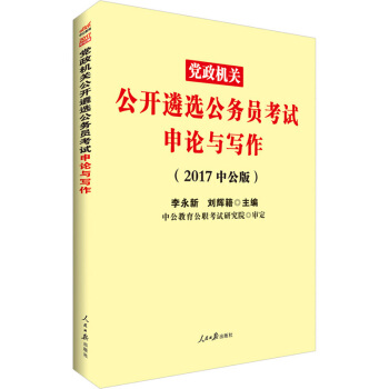 中公版·2017黨政機關公開遴選公務員考試：申論與寫作 pdf epub mobi 電子書 下載