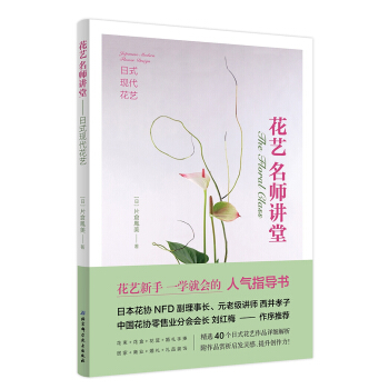 花藝名師講堂—日式現代花藝 [The Floral Class-Japanese Modern Flower Design] pdf epub mobi 電子書 下載
